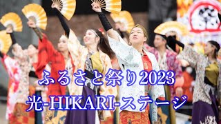 【光-HIKARI-】ふるさと祭り2023 　ステージ　《燦-SUN-2023》