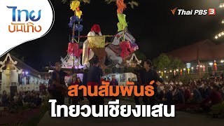 สานสัมพันธ์ไทยวนเชียงแสน | เรื่องนี้มีตำนาน