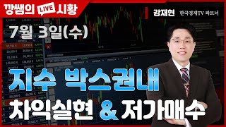 [강재현TV] 7월 3일(수)  지수 박스권내  차익실현 \u0026 저가매수