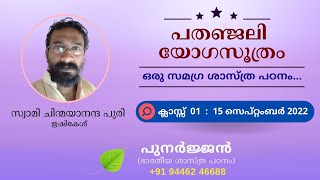 02 - പതഞ്ജലി യോഗസൂത്രം - സ്വാമി ചിന്മയാനന്ദ പുരി, ഋഷികേശ് - ക്ലാസ്സ് 01 - 15 സെപ്റ്റംബർ 2022.