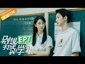 Don't Disturb My Study EP7 Starring: Edward Lai/Landy Li [MGTV Drama Channel]