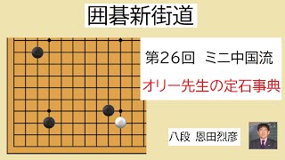 オリー先生の囲碁新街道　第26回　ミニ中国流