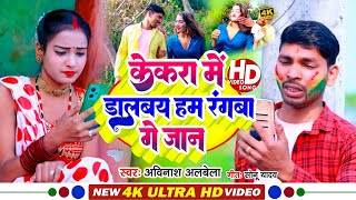 #Holi Video#केकरा में डालबय हम रंगवा गे जान_Avinash Albela_Kekara Me Dalabay Ham Rangva Ge Jan 2023