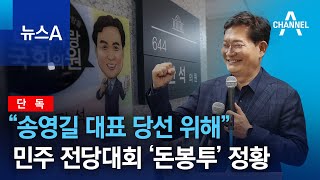 [단독]“송영길 대표 당선 위해”…민주당 전당대회 ‘돈봉투’ 정황 | 뉴스A