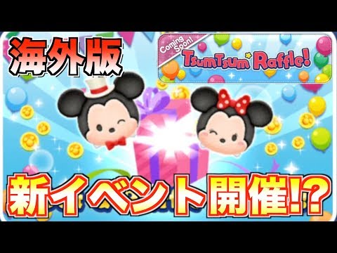 海外版 新イベント先行実装 こんなの日本版で見たことないよね ツムツム 海外版 新イベント先行実装 こんなの日本版で見たことないよね ツムツム