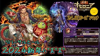 24.01ｼｰｽﾞﾝﾏｯﾁ！【1.2倍速】新年リバヒﾊﾟｽﾞｽﾞ！バトルコイン駒ｱﾄﾗｰｸﾞ初採用！ #エンジョイ勢 #オセロニアン #オセロニア #シーズンマッチ #季節駒