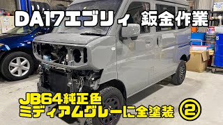 【DIY半分】SUZUKIエブリィDA17 JB64ミディアムグレーに全塗装!! 後編