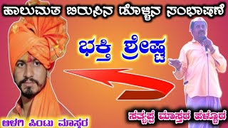 Satyappa Master Hallura Dollina Speech 29 | ಸತ್ಯಪ್ಪ ಮಾಸ್ತರ ಹಳ್ಳೂರ ಡೊಳ್ಳಿನ ಸಂಭಾಷಣೆ