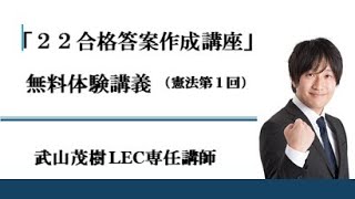 【LEC司法試験予備試験】２２合格答案作成講座（武山反町クラス）　憲法　第１回　無料講義体験