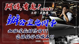 【短篇集EP0092】辦公室鬼同事 【阿媽有鬼!  廣東話香港鬼故】