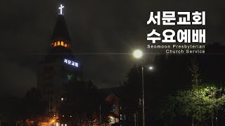 [1월 22일] 서문교회 수요예배 실시간 방송