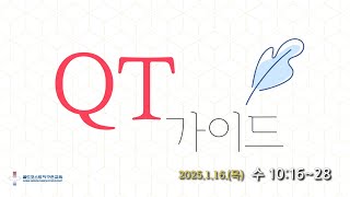 [골드코스트 지구촌교회] 2025.1.16.(목) 매일성경 큐티 가이드 / 여호수아 10:16~28 / 박성훈목사