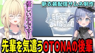 日程が定まらなかった新衣装お披露目のサムネ制作を担当した夜乃くろむの気遣い【藍沢エマ/夜乃くろむ/新衣装お披露目/切り抜き】