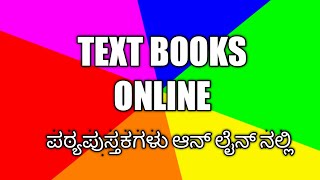 Text books online ಪಠ್ಯ ಪುಸ್ತಕ ಆನ್ ಲೈನ್ ನಲ್ಲಿ ಬೇಕೆ