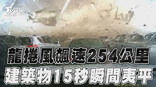 美龍捲風風速飆254公里　建築物15秒瞬間夷為平地｜TVBS新聞