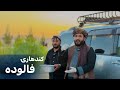 Ep230 | Menafal Show | د کندهارۍ فالوده ، جوړول او تیارول | Recipe Of Kandahari Faluda | یارانه مجلس