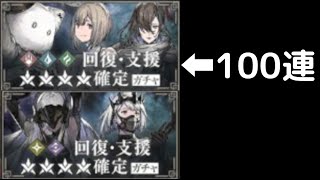 回復・支援 星4確定ガチャ 計100連【NieR Re[in]carnation】