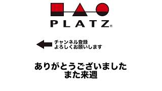 今週のプラッツ 新製品　3月25日（金）19:00より　ライブ配信済み