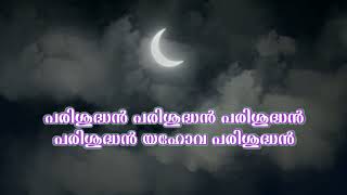 പരിശുദ്ധൻ യഹോവ പരിശുദ്ധൻ  NEW Christian Devotional Song \u0026 Lyrics പഠിക്കാം പാടി സ്തുതിക്കാം ..