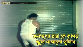 জনগণের তারা কে কাপড় খুলে পালালো পুলিশ | Banglar Hero - বাংলার হিরো | Manna, Nodi, Omar Sani, Miju