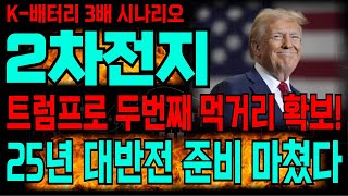 [에코프로 금양 포스코홀딩스 2차전지 주가전망] 단독 긴급속보 트럼프 드디어 터뜨렸습니다 25년 역대급 일년 되겠네요