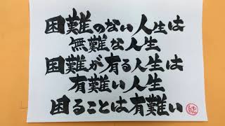 元気が出る筆文字名言【困難】YouTube書道家しもやん