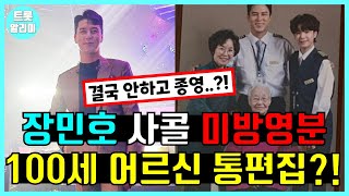 장민호 사랑의 콜센타 100세 어르신 재회편 방송안하고 결국 종영?!