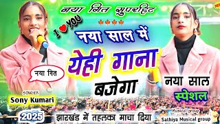 चिंगरी बिशुनपुर प्रोग्राम🌿 नया गित🍁 नाचने वाला 🎶गाना🥦 Singer Soni Kumari New Latest Kurukh song 2025