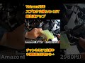 vstrom250 スプロケ交換して最高速アップチャレンジ 【モトブログ】 shorts