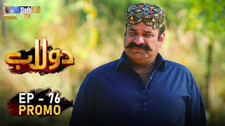 Dolaab | Episode 76 Promo | Soap Serial | SindhTVHD Drama