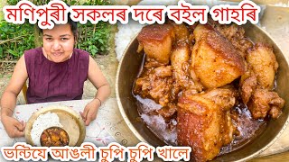 Manipuri Style Tasty Pork Curry Recipe || Assamese pork boil recipe