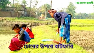 চোরের উপরে বাটফারি |Chorer Oupor  Batfary |New Fanny Video 2022 # FPK Bangla Comedy#Bangla Natok