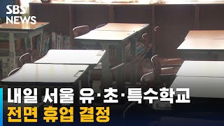 내일 서울 유 · 초 · 특수학교 전면 휴업…돌봄교실 운영은 계속 / SBS