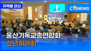 울산기독교총연합회 신년하례회 (울산, 임동현)ㅣCTS뉴스