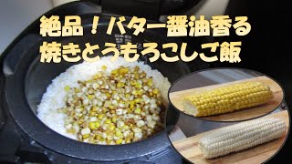 【シニアの嗜み】絶品！バター醤油香る焼きとうもろこしご飯＃ピュアホワイト＃バタフライピーハーブティー