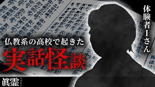 学校の怪談…突然お経を唱え始める生徒/祟られる石の恐怖【実話怪談「眞霊」7~8話】