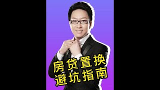 房贷置换降利率，真能省钱吗？#房贷利率下调 #抖音房产 @DOU+小助手