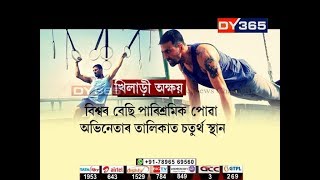 বলিউদৰ ছুপাৰষ্টাৰ অক্ষয় কুমাৰ ধনবান অভিনেতাৰ তালিকাত || Akshay Kumar world's 4th highest-paid actor