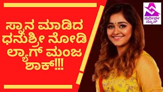 #BiggBoss #Dhanushree #lagmanja ಸ್ನಾನ ಮಾಡಿದ ಧನುಶ್ರೀ ನೋಡಿ ಲ್ಯಾಗ್ ಮಂಜ ಶಾಕ್! | Sudeergha News | BBK8