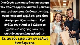 Ο σύζυγός μου και εγώ συναντήσαμε τον πρώην αρραβωνιαστικό μου που παντρεύτηκε μια πλούσια ερωμένη.