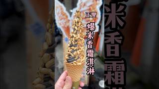 大溪老街限定！爆米香霜淇淋🍦你吃過了嗎？#icecream #foodie#大溪老街 #正豐米麩