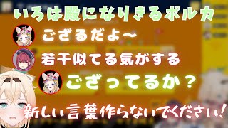 風真いろはの新しい挨拶ができる?【風真いろは/宝鐘マリン/白銀ノエル/尾丸ポルカ/ホロライブ6期生/holoX/かざまが斬る/#ホロライブワールド】