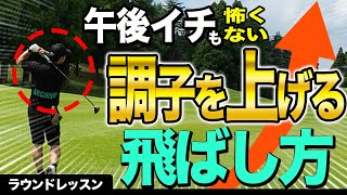 後半崩れる人が一番意識すべきポイント！ラウンドレッスンで一気に飛ばす人に！【LUNA SEA 真矢 / 元モーニング娘。石黒彩】【ラウンドレッスン #5】