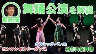 ARTの創り方-舞踊編-　芸術学部が実施した公演を題材に舞踊の魅力を解説！舞台ってどうやって作ってるの？