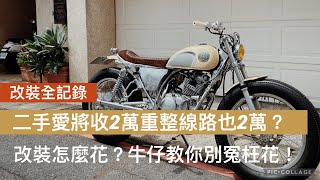 [ 改裝全紀錄 ] 敲碗愛將終於大改登場！！！｜二手愛將兩萬收，重整線路就要花兩萬？！