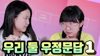 우리둘 우정문답 1편! 10대 중학생의 비밀노트! 사랑과 핸드폰 중 하나를 선택한다면!? 샤비나와 절친의 우정 테스트를 위한 우정노트 작성! 둘은 어떤 사이일까요?