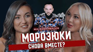 Что случилось в Турции? Ира и Коля Морозюк | Без комплексов