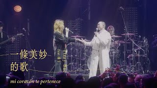 Tizzy Bac feat. 浩子 [ 一條美妙的歌 Mi Corazón Te Pertenece ] Official Live Video