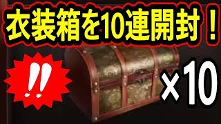 【真・三國無双斬】実況 神ヒキか爆死か⁉︎ 衣装箱を10連開封してみた結果は...