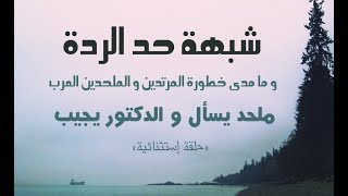 حد الردة وما مدى خطورة المرتدين والملحدين العرب؟ فيديو خطير – ملحد يسأل والدكتور يجيب